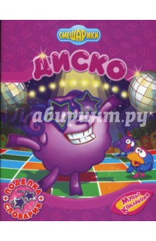 Смешарики: Диско (поделка + словарик). - Корнилова, Прохоров, Никитина