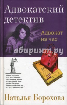 Адвокат на час - Наталья Борохова изображение обложки