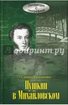Пушкин в Михайловском - Семен Гейченко