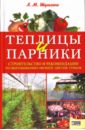 Людмила Шульгина - Теплицы и парники обложка книги
