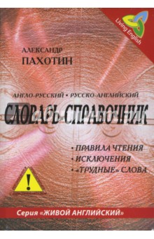 Англо-русский, русско-английский словарь-справочник. Правила чтения, исключения,.. (+CD) - Александр Пахотин