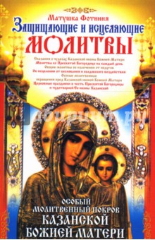 Особый Молитвенный Покров Казанской Божией Матери - Фотиния Матушка