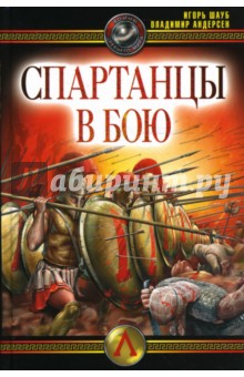 Спартанцы в бою - Шауб, Андерсен