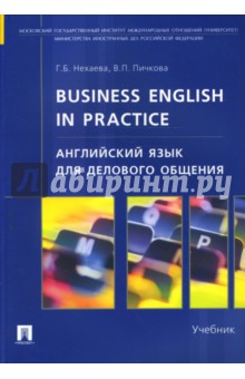 Английский язык для делового общения. Business English in practice - Нехаева, Пичкова