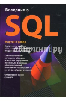 скачать понимание sql мартин грабер