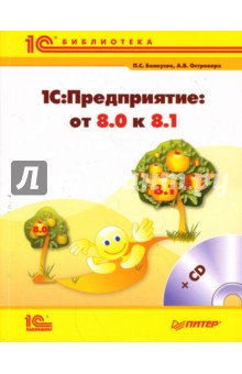 1С:Предприятие: от 8.0 к 8.1 (+CD) - Белоусов, Островерх