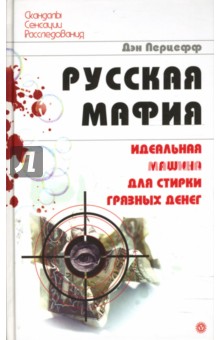 Русская мафия. Идеальная машина для стирки грязных денег - Дэн Перцефф