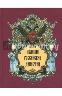 Великие российские династии - Петр Петров изображение обложки