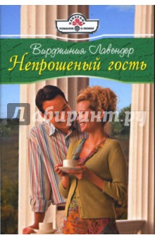 Непрошеный гость (08-059) - Вирджиния Лавендер