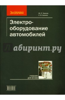 Электрооборудование автомобилей (мяг) - Акимов, Чижков