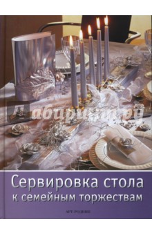 Сервировка стола к семейным торжествам - Фанкхаузер, Ламмель, Хартель, Фишкаль, Рогажевски-Ногаи