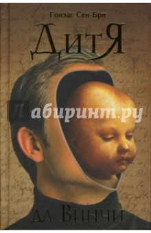 Дитя да Винчи - Гонзаг Сен-Бри