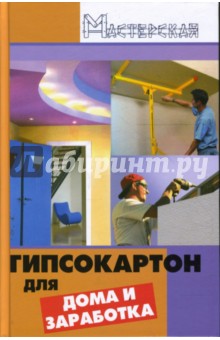 Гипсокартон для дома и заработка - Валерий Мельников