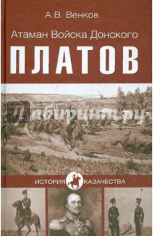 Атаман Войска Донского Платов - Андрей Венков