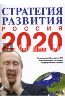 О стратегии развития России до 2020 года. Выступление Президента РФ В. В. Путина