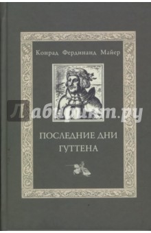 Последние дни Гуттена - Конрад Майер