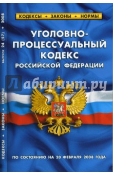 Уголовно-процессуальный кодекс Российской Федерации на 20.02.2008