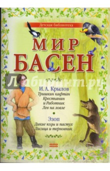 Мир басен Р-1204 (комплект из 4 книг) - Крылов, Эзоп