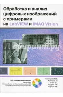 Обработка и анализ цифровых изображений с примерами на LabVIEW и IMAQ Vision (+ DVD) - Визильтер, Желтов, Князь, Ходарев