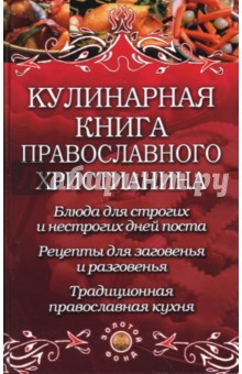Кулинарная книга православного христианина - Татьяна Плотникова