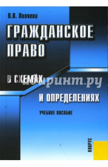 Гражданское право в схемах и определениях - Валентина Пиляева