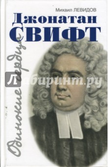 Джонатан Свифт. Путешествие в некоторые отдельные страны мысли и чувства Джонатана Свифта - Михаил Левидов
