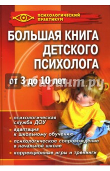 Большая книга детского психолога - Истратова, Широкова, Эксакусто