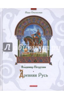 Древняя Русь - Владимир Петрухин