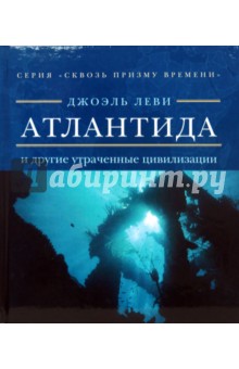 Атлантида и другие утраченные цивилизации - Джоэль Леви