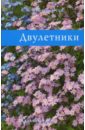 Елена Колесникова - Двулетники обложка книги