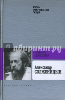 Александр Солженицын - Людмила Сараскина