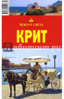 Крит - Тимофеев, Баунов