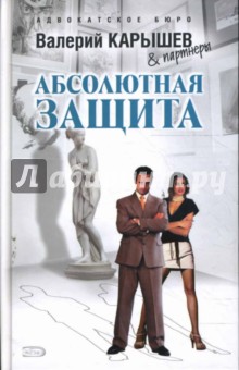 Абсолютная защита - Валерий Карышев