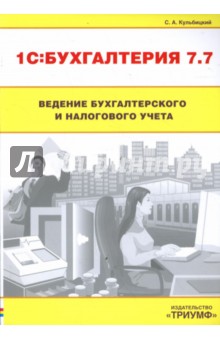 1С: Бухгалтерия 7.7. Ведение бухгалтерского и налогового учета - Сергей Кульбицкий