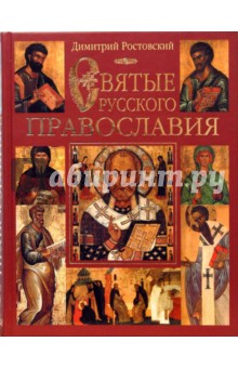 Святые русского православия - Димитрий Ростовский