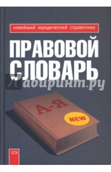 Правовой словарь - Людмила Грудцына