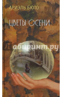 Ариэль Бюто - Цветы осени обложка книги.