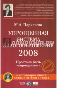 Упрощенная система налогообложения 2008 (+CD) - Марина Пархачева