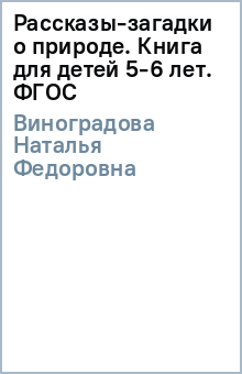 Рассказы-загадки о природе - Наталья Виноградова