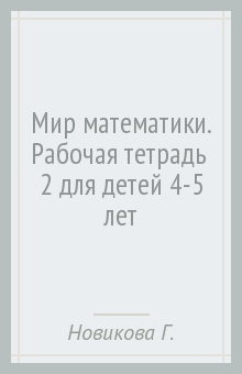 Мир математики. Рабочая тетрадь № 2 для детей 4-5 лет - Галина Новикова