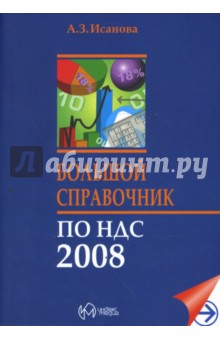 Большой справочник по НДС 2008 - Альбина Исанова
