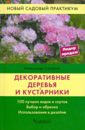 Александр Сапелин - Декоративные деревья и кустарники обложка книги