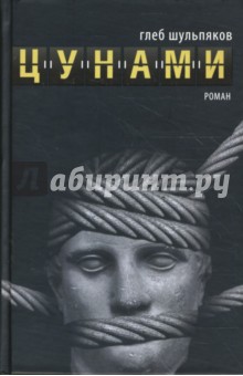 Цунами - Глеб Шульпяков