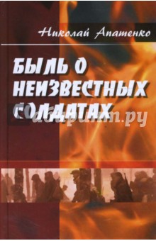 Быль о неизвестных солдатах - Николай Апатенко