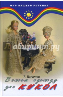 Вяжем одежду для кукол - Т. Ткаченко