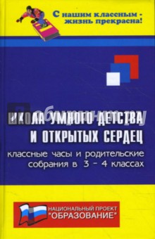 Школа умного детства и открытых сердец. Классные часы и родительские собрания в 3-4 классах - Елена Сага изображение обложки