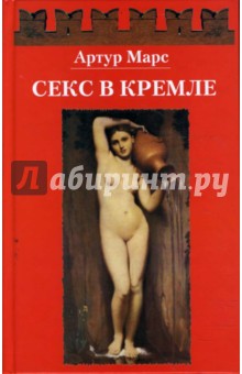 Секс в Кремле - Артур Марс