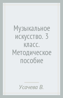 Музыкальное искусство. 3 класс. Методическое пособие - Усачева, Школяр, Школяр