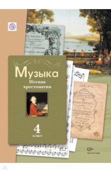 Музыкальное искусство. Нотная хрестоматия. Пособие для учителя. 4 класс. ФГОС