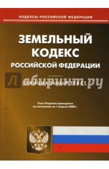 Земельный кодекс РФ на 1.04.08